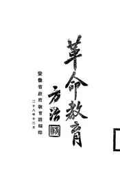 革命教育方法