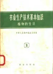 农业生产技术基本知识  第2分册  植物的生活  第2版