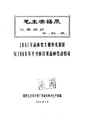 毛主席语录  认真搞好  斗、批、改  1967年晶体管手册补充部分及1969年半导体订货品种变动情况