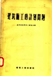 建筑施工的计划问题