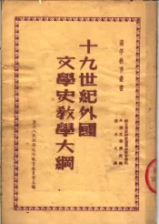 十九世纪外国文学史教学大纲