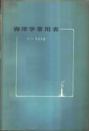 海洋学常用表