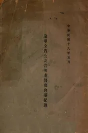 辽宁全省公安管理处警务会议记录