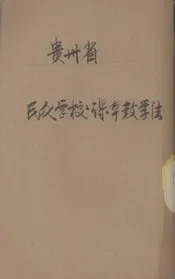 贵州省民众学校课本教学法
