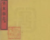 新修齊東縣誌