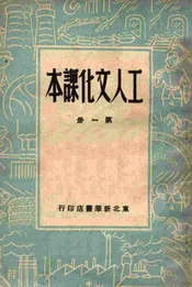 工人文化课本 第一册