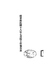 教育部民国十八年七月份工作报告表