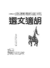 胡适文选