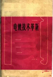 电镀技术革新