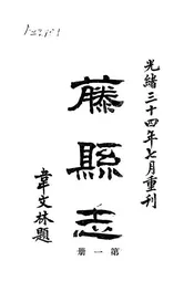 藤县志