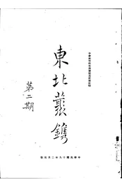 东北丛刊