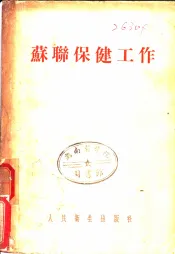 苏联保健工作