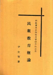 民众教育概论  全1册  第2版