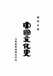 中国文化史