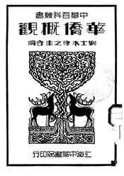 华侨概观