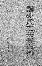 论新民主主义教育