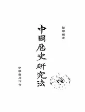 中国历史研究法