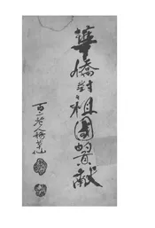 华侨对祖国的贡献
