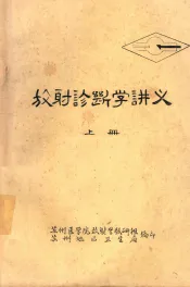 放射诊断学讲义  上