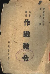 作战教令