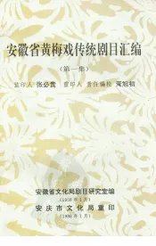 安徽省黄梅戏传统剧目汇编  第1集