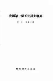 我国第一个五年计划概要