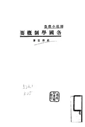 各国学制概要