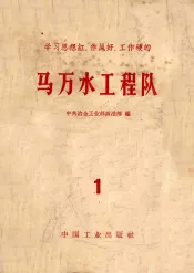 学习思想红、作风好、工作硬的马万水工程队  第1册