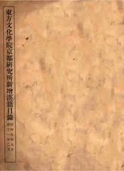 东方文化学院京都研究所新增汉籍目录  昭和九年八月至十一年二月