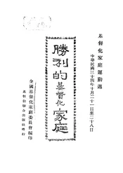 胜利的基督化家庭