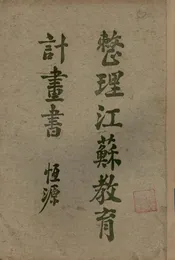 整理江苏教育计划书