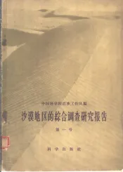 沙漠地区的综合调查研究报告  第1号