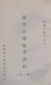职业指导参考资料