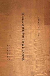 国立社会教育学院设立旨趣和研究实验