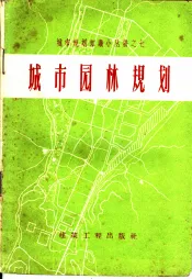 城市园林规划