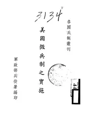 美国征兵制之实施