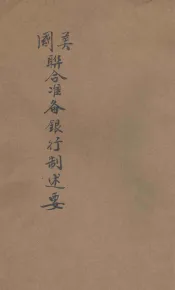 美国联合准备银行制述要