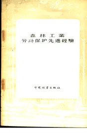 森林工业劳动保护先进经验