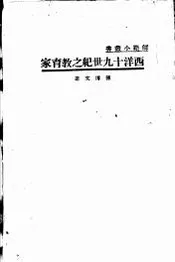 西洋十九世纪之教育家