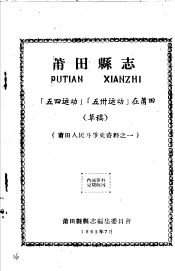 莆田人民斗争史资料之一  莆田县志  「五四运动」「五卅运动」在莆田  草稿