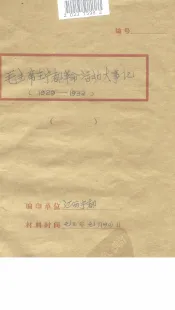 伟大领袖毛主席在宁都伟大革命实践大事记  1929-1932  修改稿
