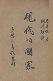 现代的国家