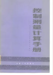 控制测量计算手册
