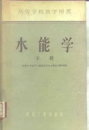 水能学