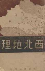 西北地理