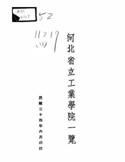 河北省立工业学院一览