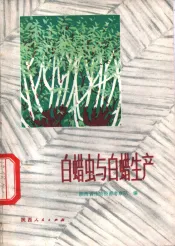 白蜡虫与白蜡生产