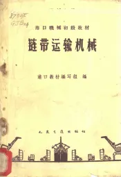 链带运输机械