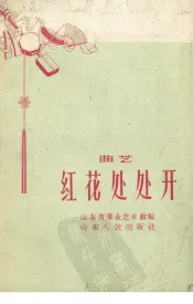 红花处处开  曲艺