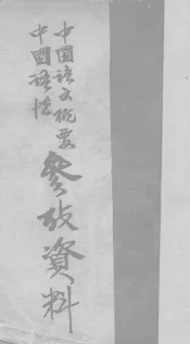 中国语文概要中国语法参考资料